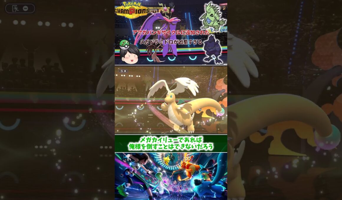 【ポケモンチャンピオンズ】意味不明なメガカイリューに敗北するバンギラス【ゆっくり実況】