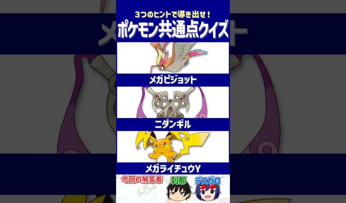 【ポケモン】小細工・奇策は無用⁉【共通点クイズ】#shorts #ポケモンクイズ  #dojest #ポケモンSV #ポケチャン #メガピジョット #ニダンギル #メガライチュウY