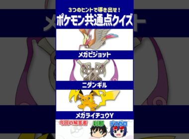 【ポケモン】小細工・奇策は無用⁉【共通点クイズ】#shorts #ポケモンクイズ  #dojest #ポケモンSV #ポケチャン #メガピジョット #ニダンギル #メガライチュウY