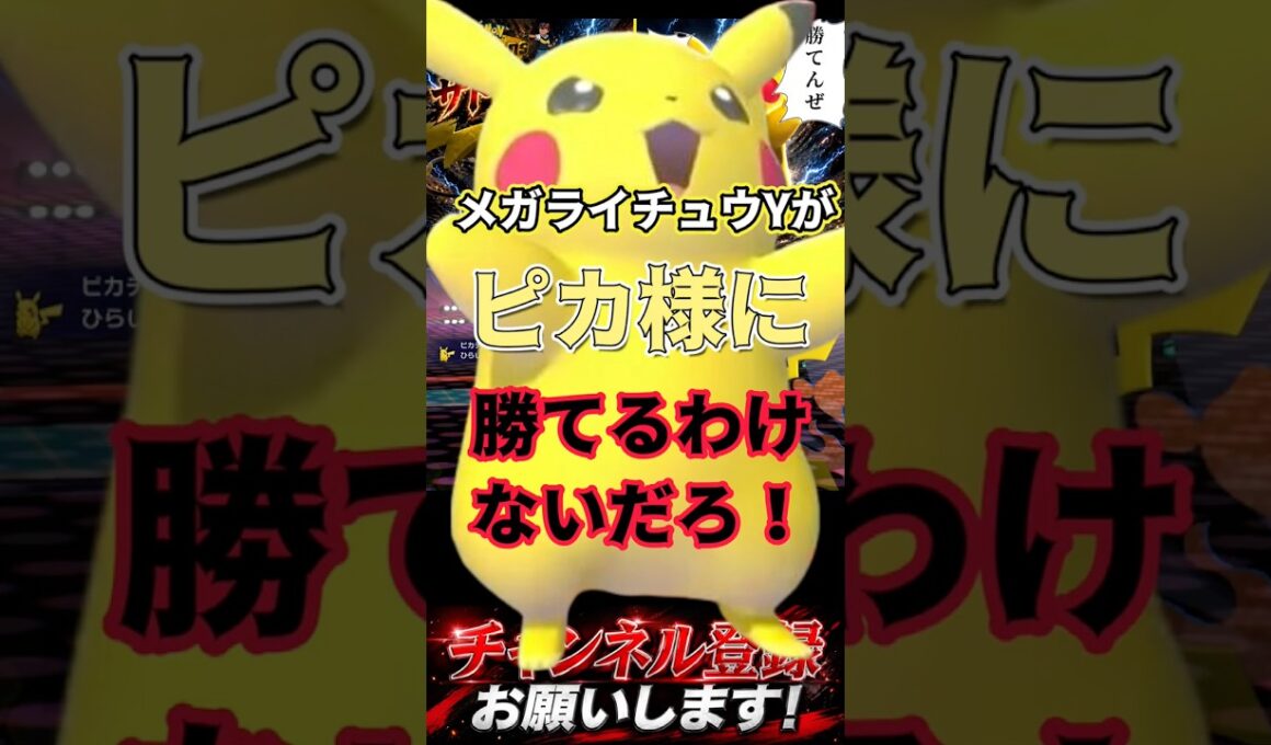メガライチュウYがピカ様に勝てるわけない！！！ #ポケモンチャンピオンズ #ポケモン #ポケチャン #ポケモン統一パ #ポケモンランクマ #ピカチュウ #メガライチュウ
