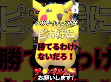 メガライチュウYがピカ様に勝てるわけない！！！ #ポケモンチャンピオンズ #ポケモン #ポケチャン #ポケモン統一パ #ポケモンランクマ #ピカチュウ #メガライチュウ