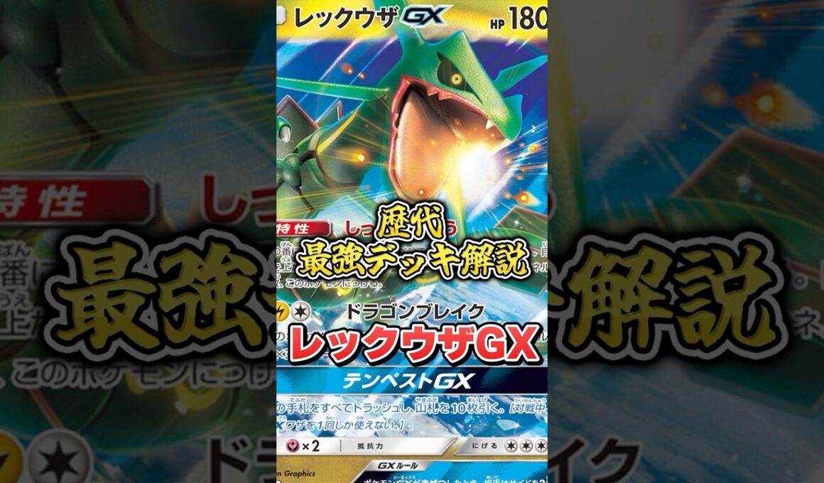 【ポケカ歴代最強デッキ解説】レックウザGX（サン・ムーン）