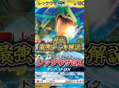 【ポケカ歴代最強デッキ解説】レックウザGX（サン・ムーン）