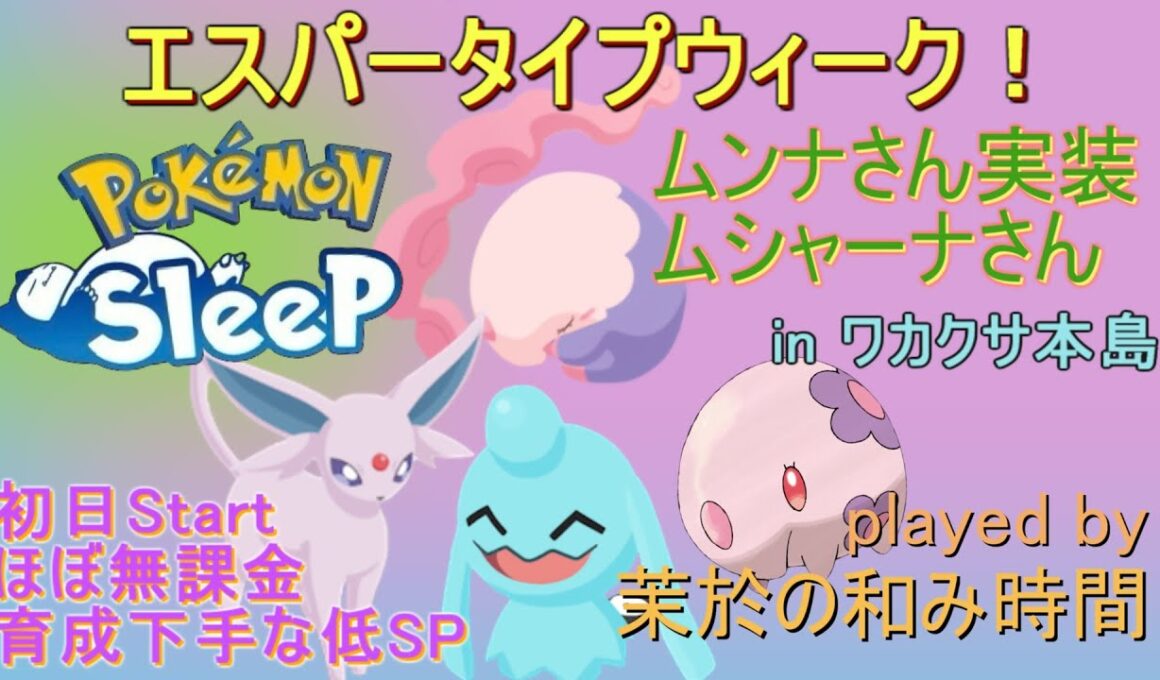 ムンナ＆ムシャーナ実装！【#ポケモンスリープ】エスパーウィーク睡眠リサーチinワカクサ本島＋７５％Plus+所持。無課金のんびり攻略していくポケスリ！PokémonSleep実況プレイ♪