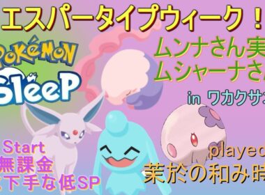 ムンナ＆ムシャーナ実装！【#ポケモンスリープ】エスパーウィーク睡眠リサーチinワカクサ本島＋７５％Plus+所持。無課金のんびり攻略していくポケスリ！PokémonSleep実況プレイ♪