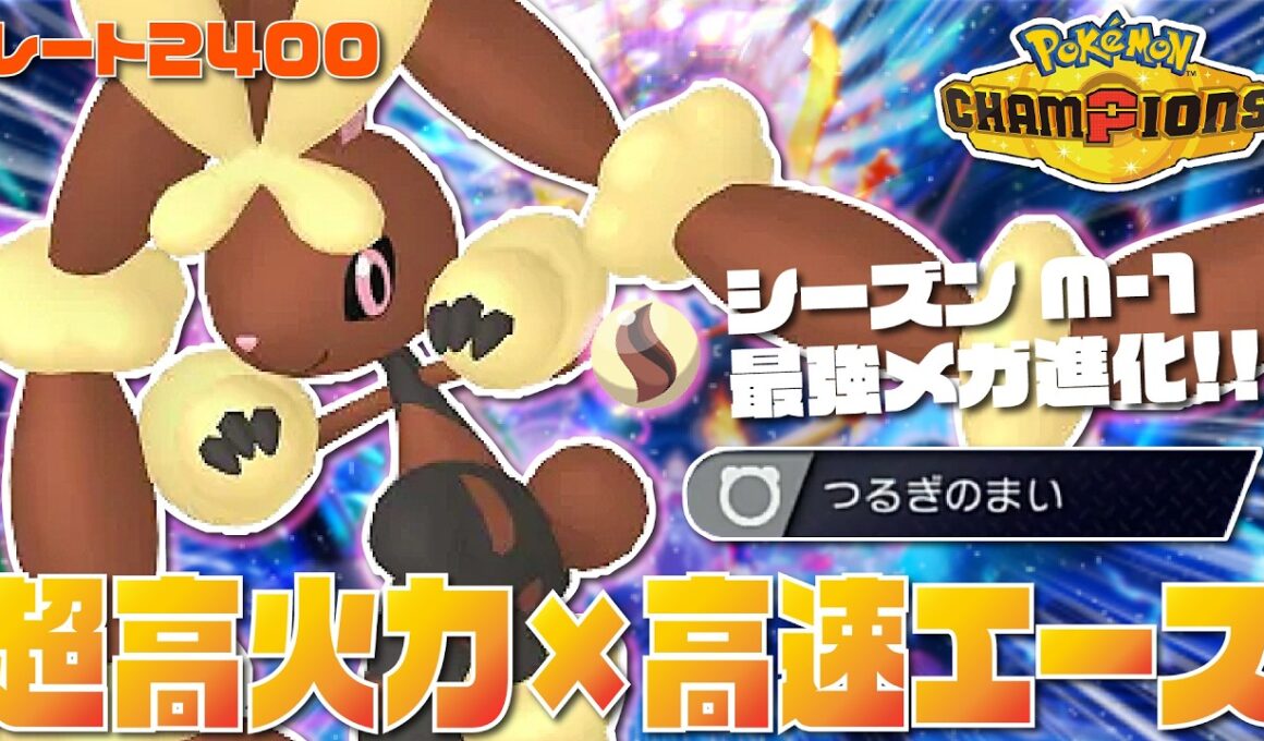 【 最高レート2421】環境に刺さりまくりのある技を採用した『メガミミロップ』が超高火力×高速の最強エースで最強すぎる！！【ポケモンチャンピオンズ/ポケチャン】