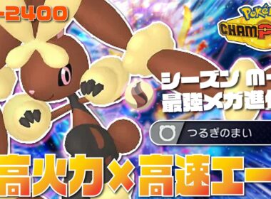 【 最高レート2421】環境に刺さりまくりのある技を採用した『メガミミロップ』が超高火力×高速の最強エースで最強すぎる！！【ポケモンチャンピオンズ/ポケチャン】