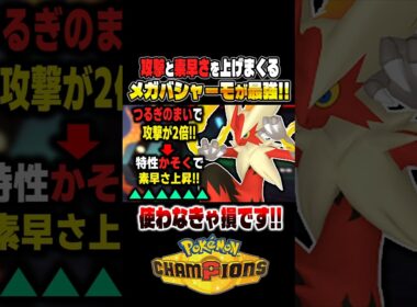 攻撃と素早さを上げまくる『メガバシャーモ』が最強すぎて止められないｗｗ剣舞と特性『かそく』のコンボがぶっ壊れなので紹介！！【ポケモンチャンピオンズ】 #ポケモン #ポケモンチャンピオンズ