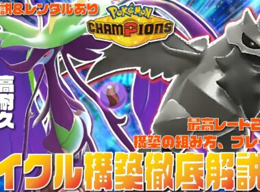 【初心者必見】超高耐久で相手を詰ませる環境トップの『メガドラミドロサイクル構築』のパーティの作り方、プレイングを徹底解説！！【チームIDあり！！】【最高レート2421】