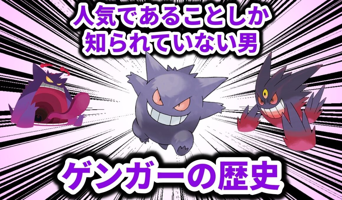 人気であること以外何も知られていないポケモン、「ゲンガー」の歴史【ポケモン解説】