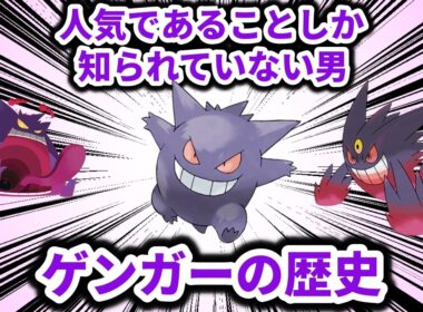 人気であること以外何も知られていないポケモン、「ゲンガー」の歴史【ポケモン解説】