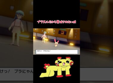 【ポケモンBDSP】プラスルだから警戒されない技　#ポケモン #ポケモン対戦 #マイナーポケモン #shorts
