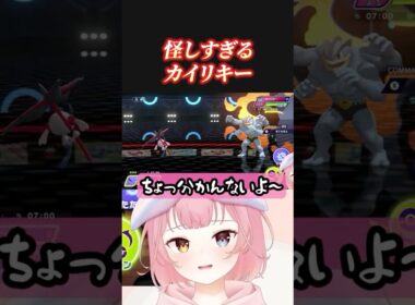 このカイリキー怪しすぎる……と思って警戒した結果ww #shorts  #ポケモンチャンピオンズ