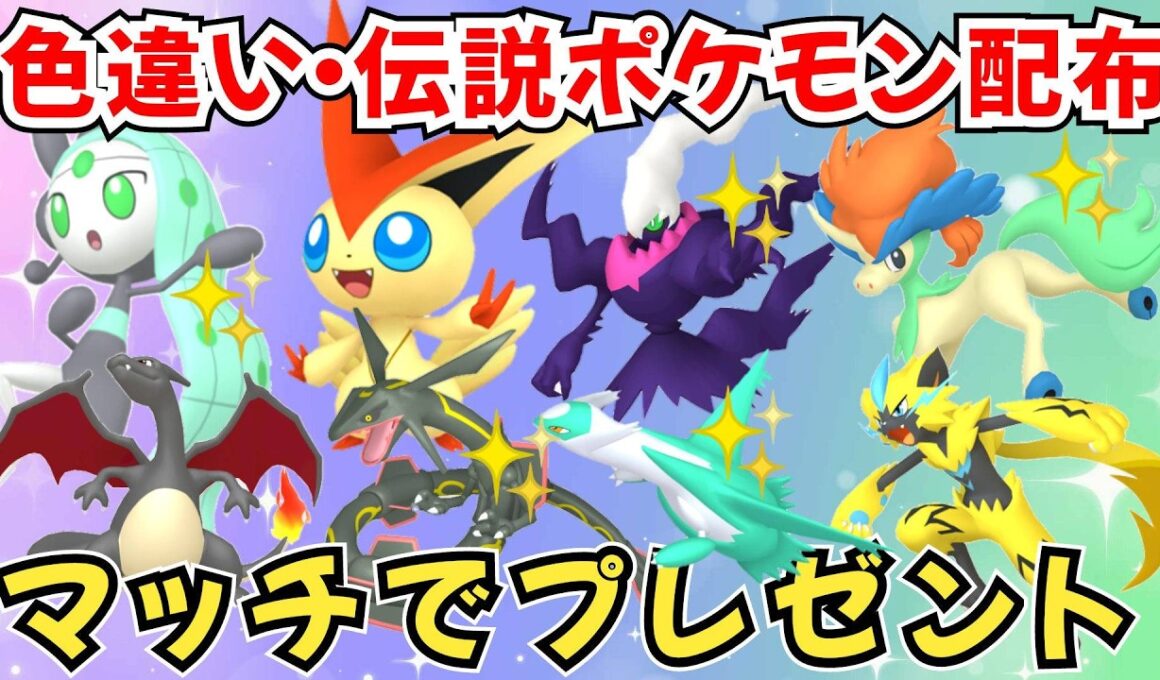 【ポケモンZA】色違いポケモン 伝説ポケモン配布 ビクティニ 色ダークライ 色ケルディオ 色メロエッタ 色メルメタル 色グラードン プレゼント【Pokémon LEGENDS Z-A】