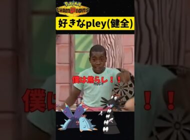 好きなPTと… #ブースター #ポケモン #ポケモンsv #ポケモン #ブラッキー  #pokemon  #ポケモンチャンピオンズ  #ゲーム #激キモステップ #性癖 #プレイ