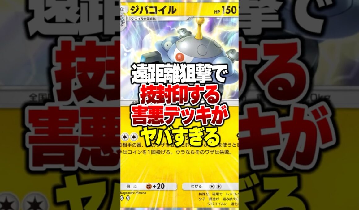 相手が何もできなくなる「害悪ジバコイル」がガチで修正級の強さなんだがｗｗｗ#ポケポケ #ポケモン