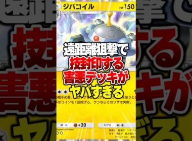 相手が何もできなくなる「害悪ジバコイル」がガチで修正級の強さなんだがｗｗｗ#ポケポケ #ポケモン