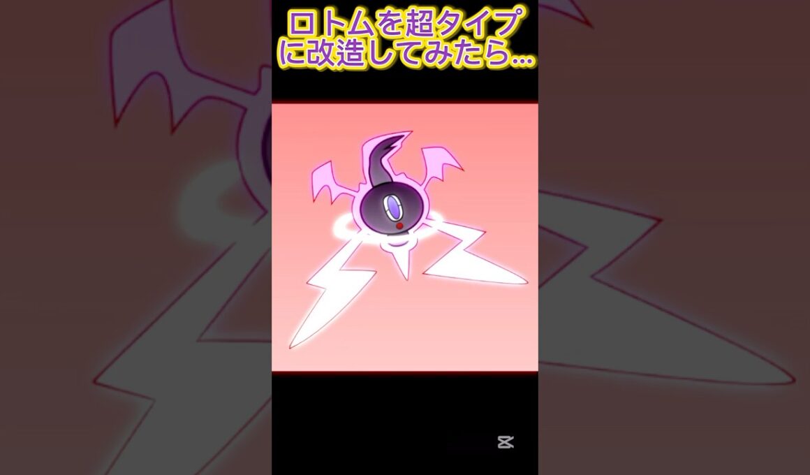 [ポケモン] ロトムを超タイプに改造してみたらなんか怖くなったんだがw #shorts #ポケモン #ポケポケ #pokemon