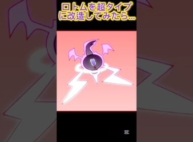 [ポケモン] ロトムを超タイプに改造してみたらなんか怖くなったんだがw #shorts #ポケモン #ポケポケ #pokemon