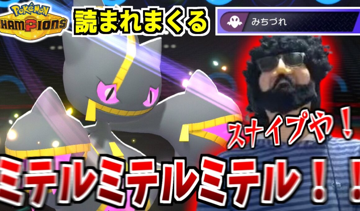 メガジュペッタを使うも全ての択が読まれて対戦相手が全員スナイプに見えてしまうあゆみん【ポケモンチャンピオンズ】【 2026/05/03】