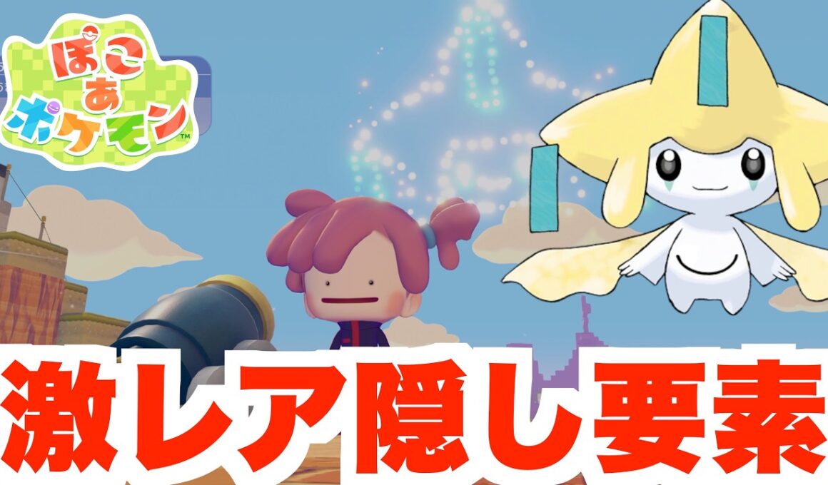 【ぽこあポケモン】ジラーチの激レア生息地と隠し要素について！【ぽこポケ】
