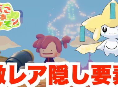 【ぽこあポケモン】ジラーチの激レア生息地と隠し要素について！【ぽこポケ】