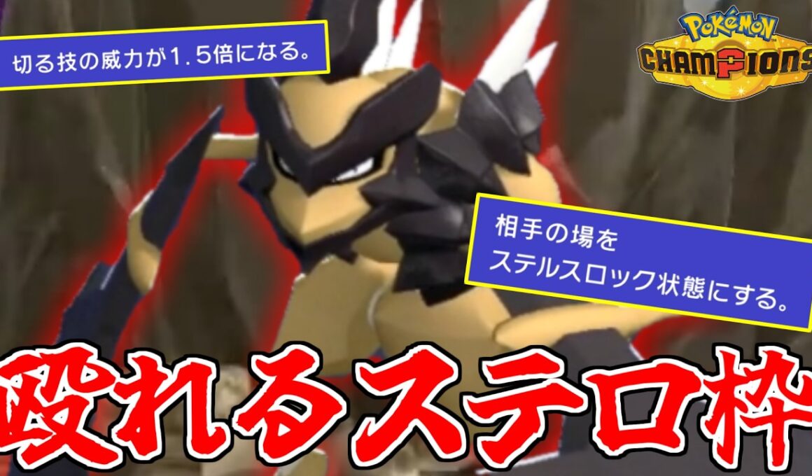 火力を出しながらステロも撒ける!?　”バサギリ”の初手性能が偉すぎる!!!【ポケモンチャンピオンズ】