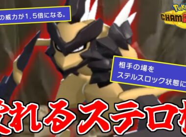 火力を出しながらステロも撒ける!?　”バサギリ”の初手性能が偉すぎる!!!【ポケモンチャンピオンズ】