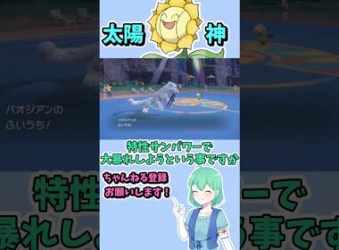 ショート558【バトル】太陽神キマワリ、其の神を活かしたいが故、全力を尽くす者がいた