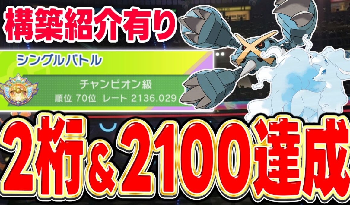 【レート2100達成】有名強者が使いまくっている『アローラキュウコン』を参考にしたら強すぎた件について【ポケモンチャンピオンズ】