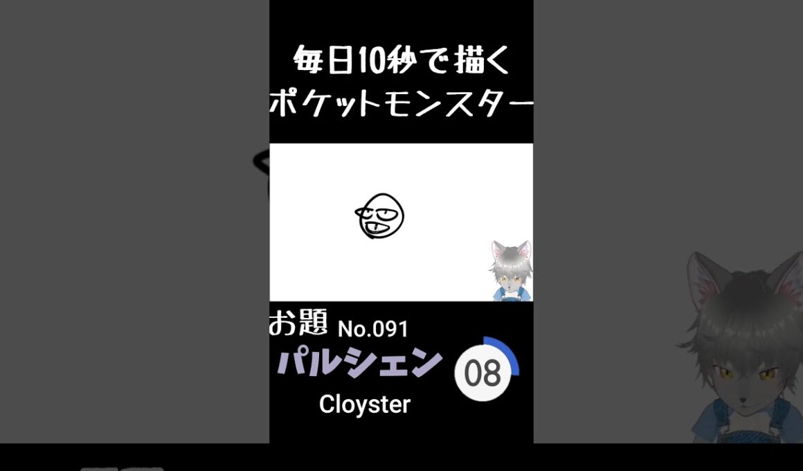 10秒で描くポケットモンスター　パルシェン(英:Cloyster)　#ポケモン#pokemon #10秒チャレンジ#shorts  #10秒イラスト #ケモノ系vtuber