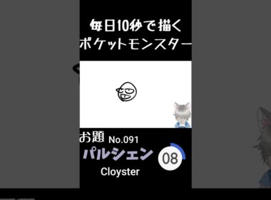 10秒で描くポケットモンスター　パルシェン(英:Cloyster)　#ポケモン#pokemon #10秒チャレンジ#shorts  #10秒イラスト #ケモノ系vtuber