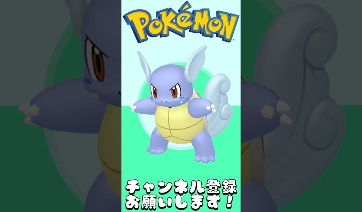 【ポケモン色違い】理想の色違いを考えてみた！※異論は認める　No.8 カメール#shorts #ポケモン #色違い