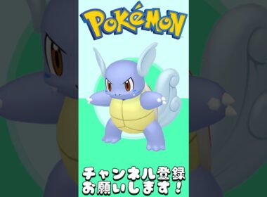 【ポケモン色違い】理想の色違いを考えてみた！※異論は認める　No.8 カメール#shorts #ポケモン #色違い