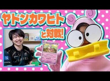 【ポケカ/対戦】ヤドンカワヒトって誰ですか？（vs ドラパルトex / ヤドキング / アビスアイ環境）