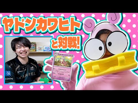 【ポケカ/対戦】ヤドンカワヒトって誰ですか？（vs ドラパルトex / ヤドキング / アビスアイ環境）