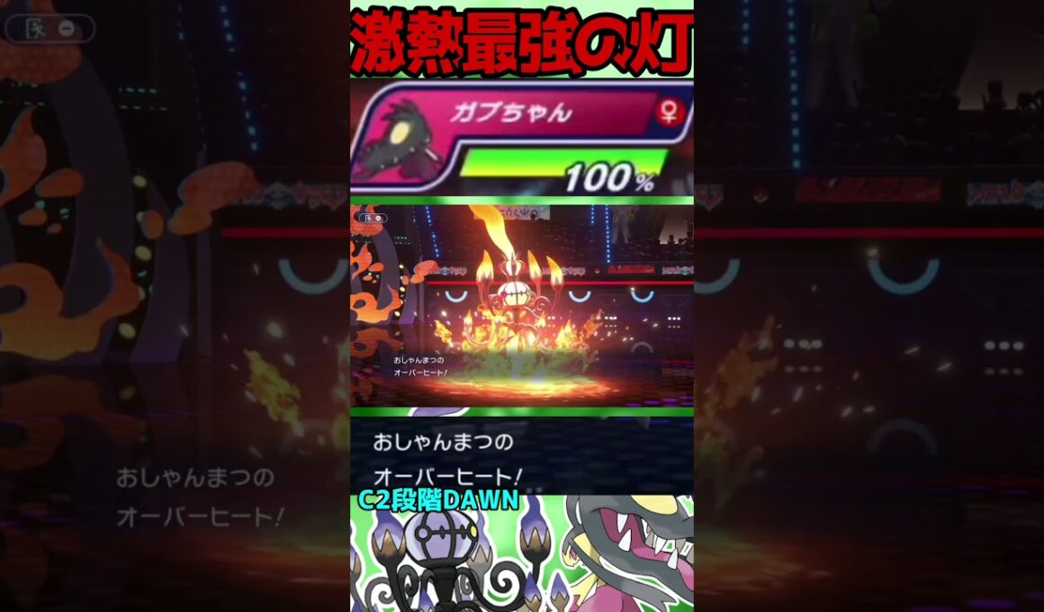 【HCメガシャンデラ】とくこうがオーバーなお化け#shorts #PokémonChampions #ポケチャン