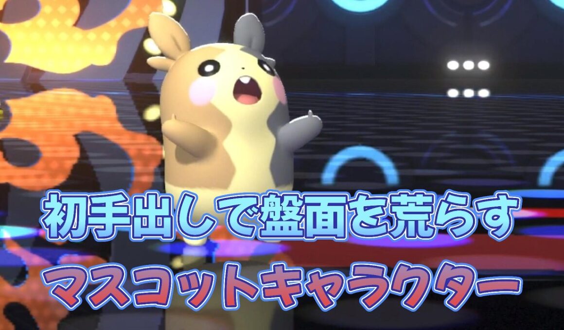 【ポケモンチャンピオンズ】初手モルペコで盤面を荒らす！！
