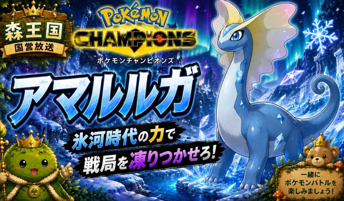 【ポケモンチャンピオンズ】今シーズン最強？！壁張りアマルルガが無敵すぎる？！👑