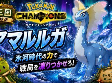 【ポケモンチャンピオンズ】今シーズン最強？！壁張りアマルルガが無敵すぎる？！👑