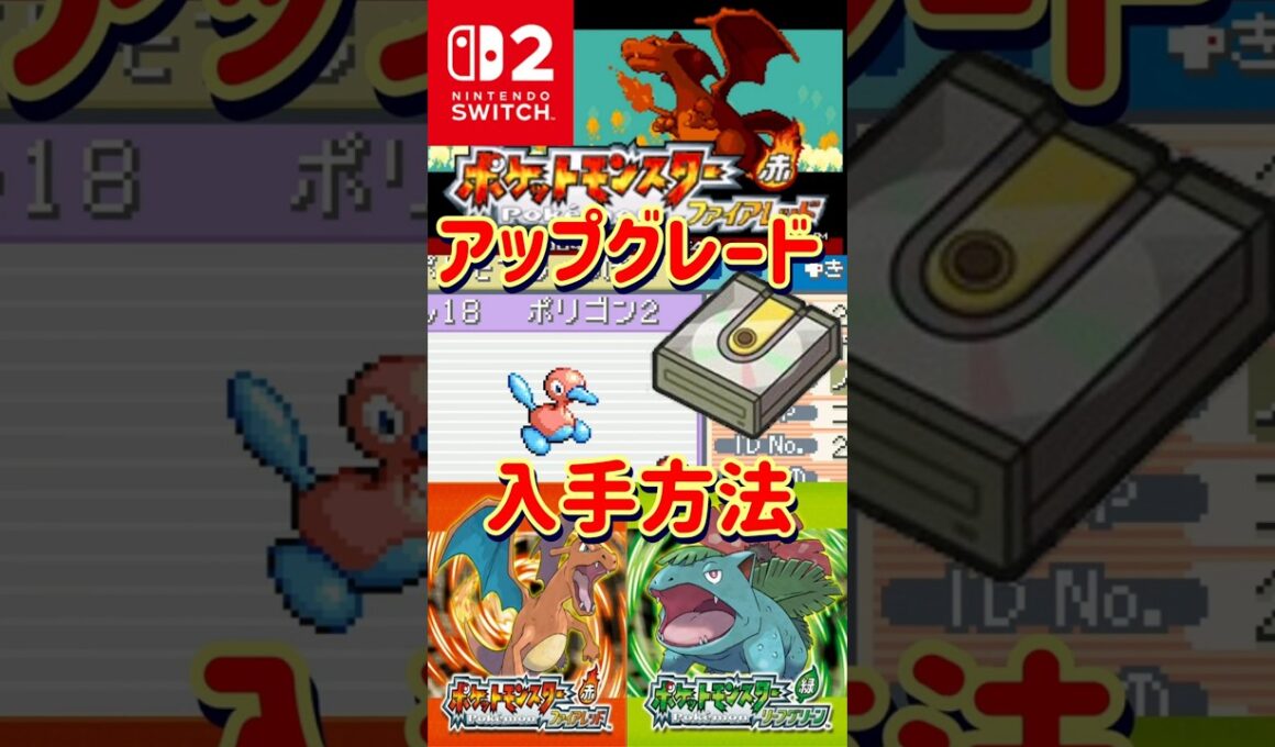 【ポケモンFRLG】ポリゴン２の進化に必須！アップグレードの入手方法教えます【#ファイアレッド #リーフグリーン】