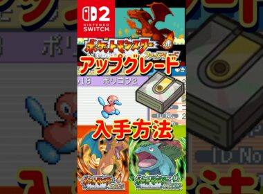 【ポケモンFRLG】ポリゴン２の進化に必須！アップグレードの入手方法教えます【#ファイアレッド #リーフグリーン】