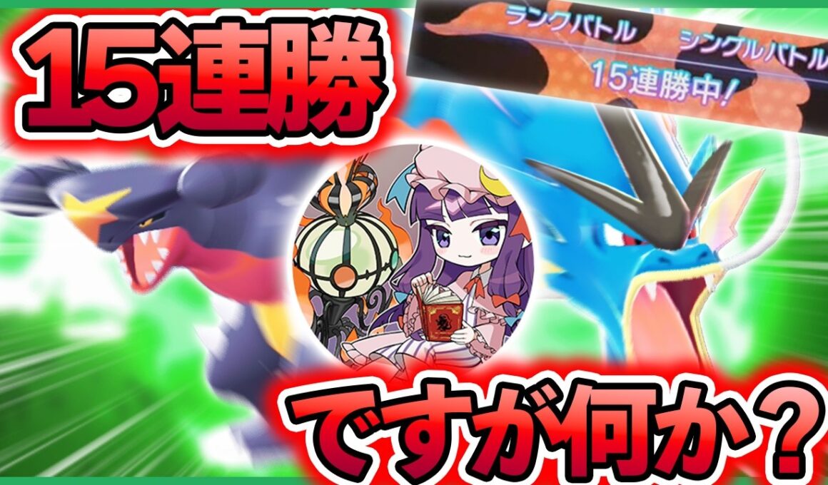 【へるぴん配信切り抜き】15連勝達成！？ギャラドス、30年目にして全盛期を迎える【ポケモンチャンピオンズ】
