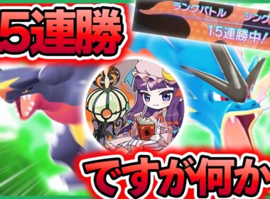 【へるぴん配信切り抜き】15連勝達成！？ギャラドス、30年目にして全盛期を迎える【ポケモンチャンピオンズ】