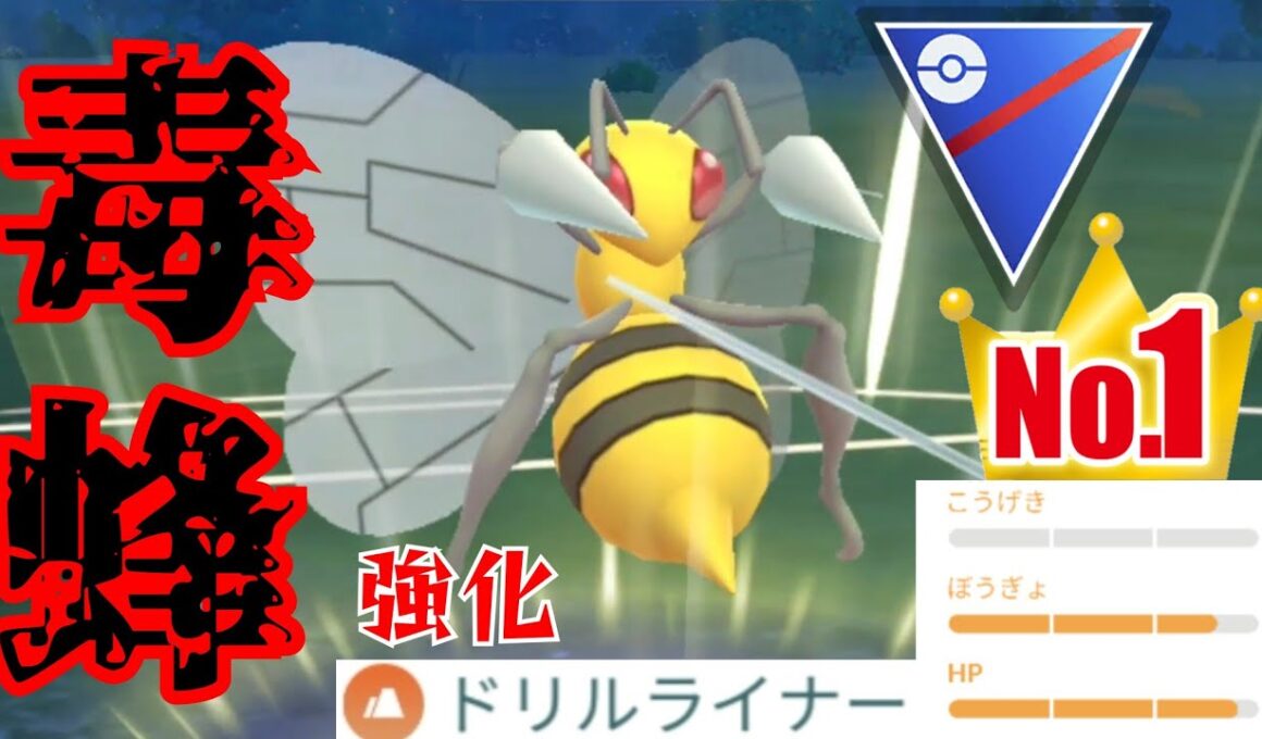 【最強個体】ドリルライナー強化でスピアーも活躍なるか？！優秀な技範囲で環境を突破できるか！！【GBL】【スーパーリーグ】