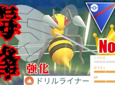【最強個体】ドリルライナー強化でスピアーも活躍なるか？！優秀な技範囲で環境を突破できるか！！【GBL】【スーパーリーグ】