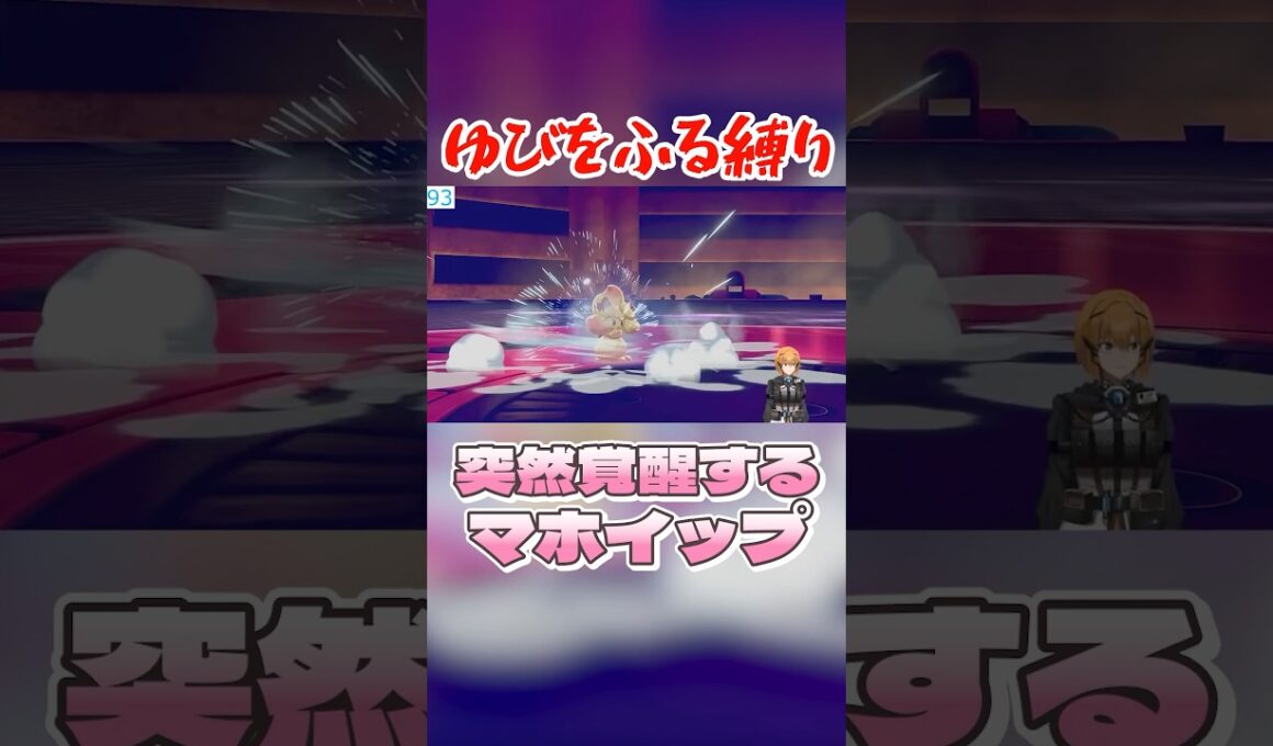突然覚醒するマホイップ #ポケモン剣盾 #vtuber #ゆびをふる
