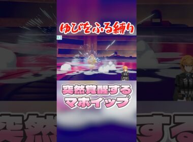 突然覚醒するマホイップ #ポケモン剣盾 #vtuber #ゆびをふる