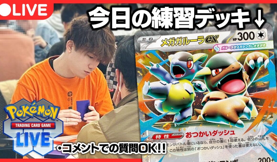 【ポケカ】ポケカプロのガチ特訓配信 ガルーラバレット編【PTCGL配信】