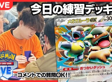 【ポケカ】ポケカプロのガチ特訓配信 ガルーラバレット編【PTCGL配信】